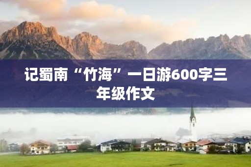 记蜀南“竹海”一日游600字三年级作文