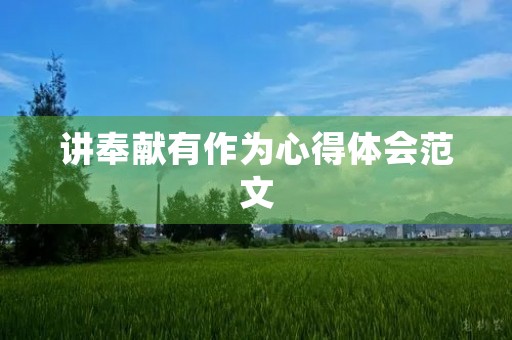 讲奉献有作为心得体会范文 讲奉献有作为心得体会范文