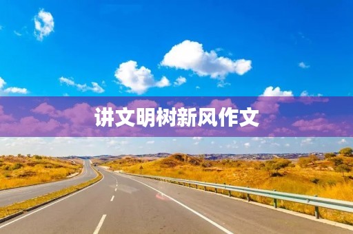 讲文明树新风作文 讲文明树新风作文
