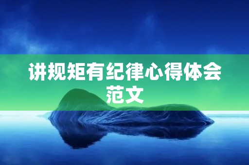 讲规矩有纪律心得体会范文