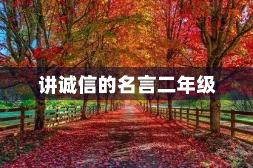讲诚信的名言二年级,讲诚信的名言二年级下册 讲诚信的名言二年级,讲诚信的名言二年级下册