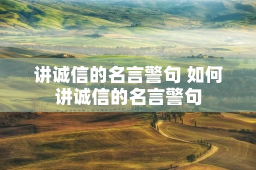 讲诚信的名言警句 如何讲诚信的名言警句