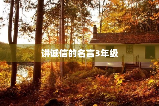 讲诚信的名言3年级(讲诚信的名言3年级作文)