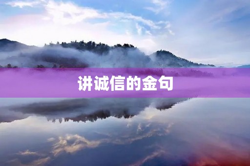讲诚信的金句，讲诚信的金句有哪些