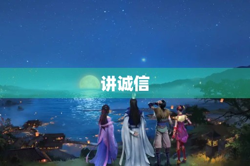 讲诚信，做正直之人