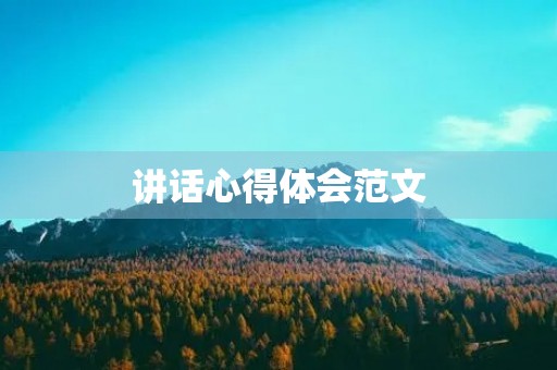 讲话心得体会范文