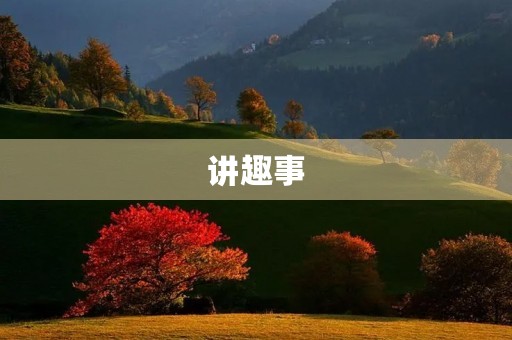 讲趣事 讲趣事