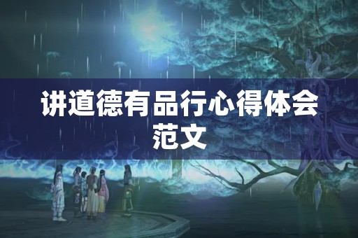 讲道德有品行心得体会范文