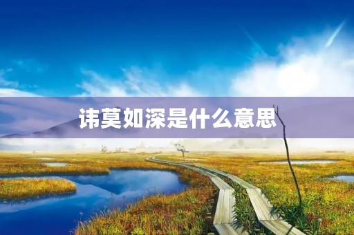 讳莫如深是什么意思