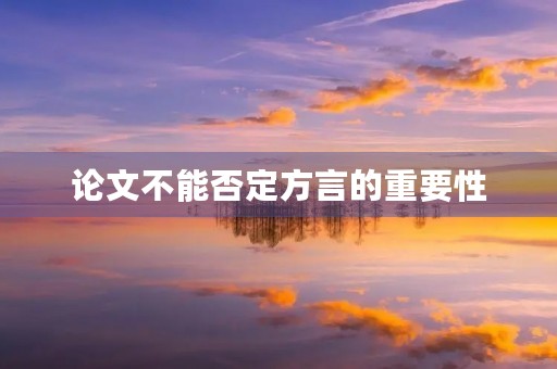 论文不能否定方言的重要性