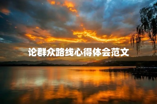 论群众路线心得体会范文