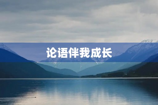 论语伴我成长 论语伴我成长