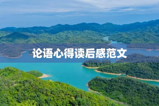 论语心得读后感范文