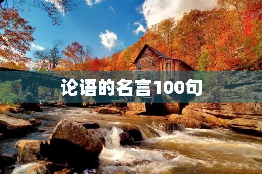 论语的名言100句(论语的名言100句好问)