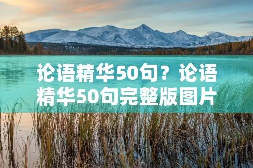 论语精华50句？论语精华50句完整版图片