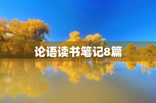 论语读书笔记8篇 论语读书笔记8篇