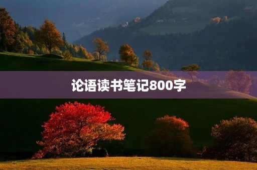 论语读书笔记800字 论语读书笔记800字