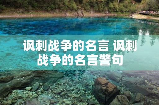 讽刺战争的名言 讽刺战争的名言警句