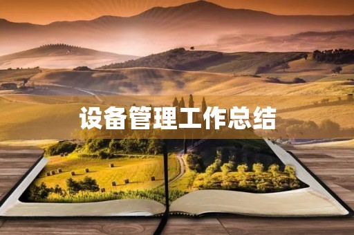 设备管理工作总结