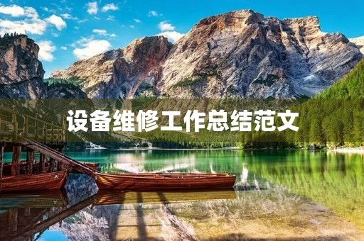 设备维修工作总结范文