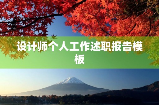 设计师个人工作述职报告模板