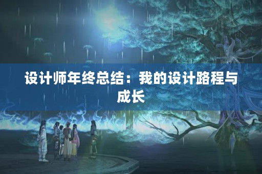 设计师年终总结：我的设计路程与成长