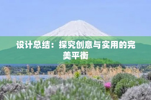 设计总结：探究创意与实用的完美平衡
