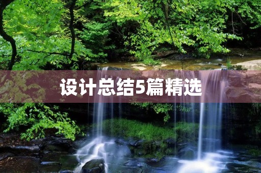设计总结5篇精选