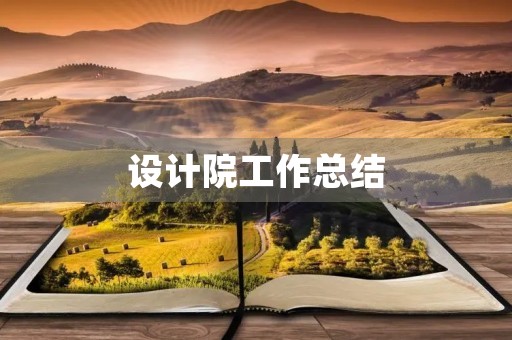 设计院工作总结