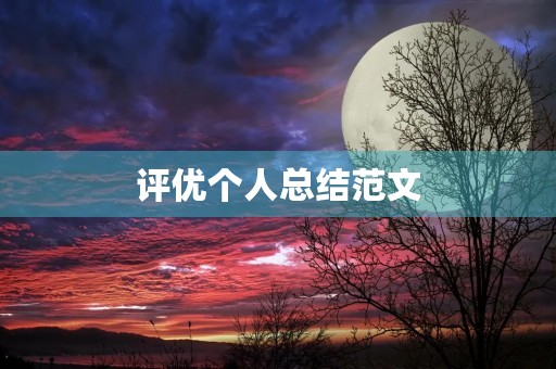 评优个人总结范文 评优个人总结范文