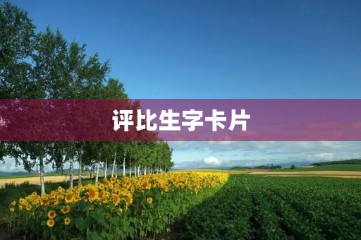 评比生字卡片 评比生字卡片
