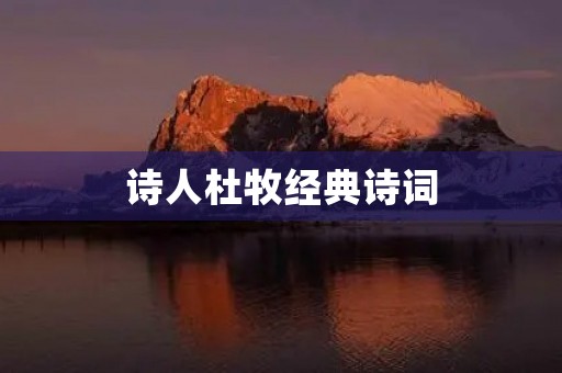 诗人杜牧经典诗词