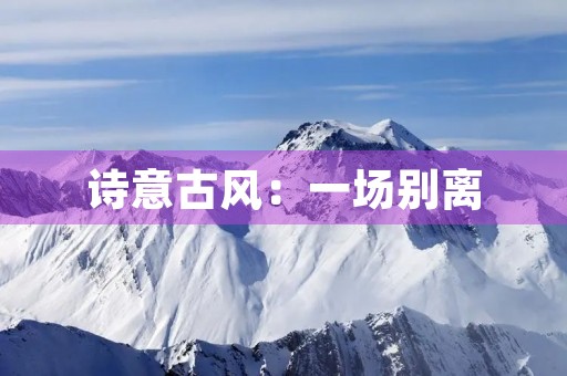 诗意古风：一场别离