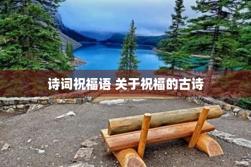 诗词祝福语 关于祝福的古诗