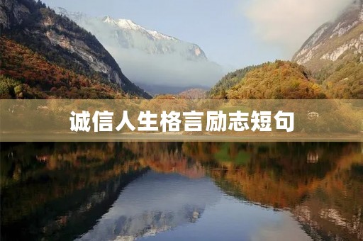 诚信人生格言励志短句，八个字的诚信名言