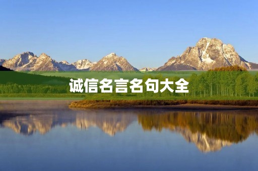 诚信名言名句大全(诚信名言名句大全三年级) 诚信名言名句大全(诚信名言名句大全三年级)