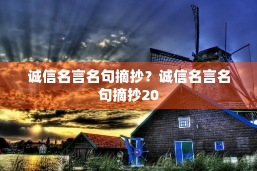 诚信名言名句摘抄?诚信名言名句摘抄20 诚信名言名句摘抄?诚信名言名句摘抄20
