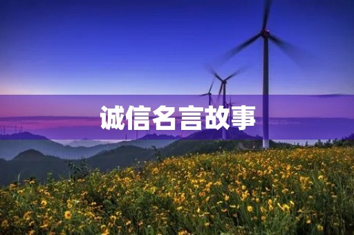 诚信名言故事，诚信名言故事100字