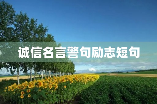 诚信名言警句励志短句,诚信名言警句励志短句图片 诚信名言警句励志短句,诚信名言警句励志短句图片
