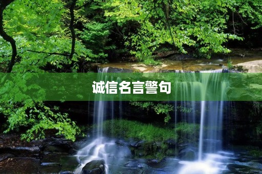 诚信名言警句，诚信名言警句简短
