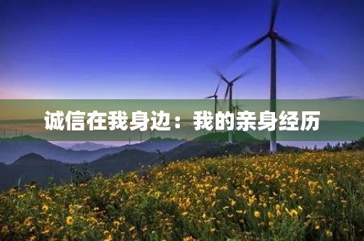 诚信在我身边：我的亲身经历