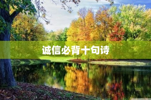 诚信必背十句诗，诚信必背十句诗词