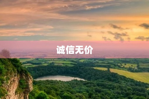 诚信无价,为人处世的重要准则 诚信无价,为人处世的重要准则