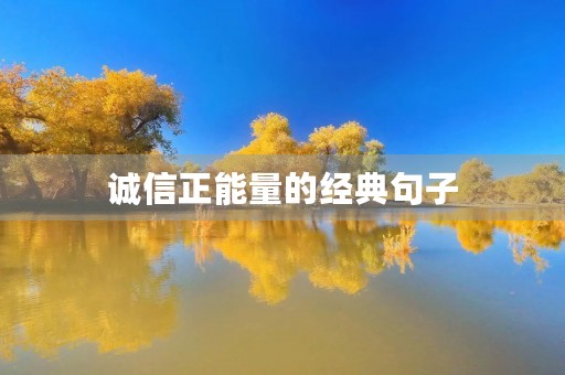 诚信正能量的经典句子(诚信正能量的经典句子短句)