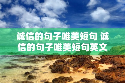 诚信的句子唯美短句 诚信的句子唯美短句英文
