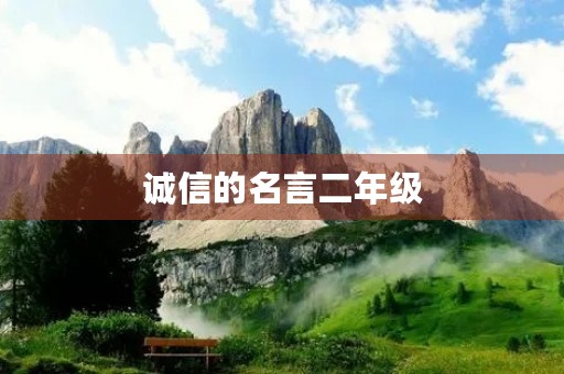 诚信的名言二年级(诚信的名言二年级上册)