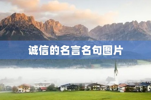 诚信的名言名句图片，做生意诚信的名言名句图片