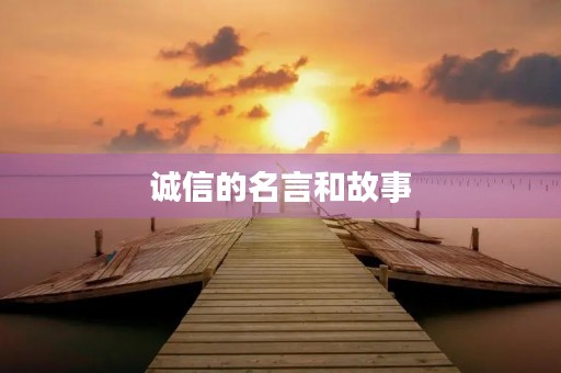 诚信的名言和故事(古代关于诚信的名言和故事)