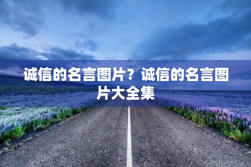 诚信的名言图片？诚信的名言图片大全集