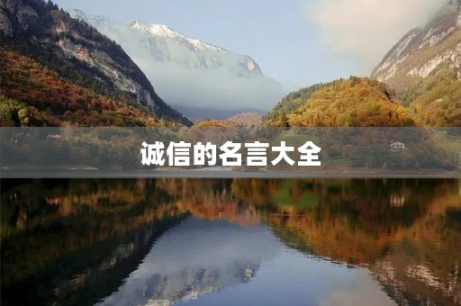 诚信的名言大全(诚信的名言大全集)